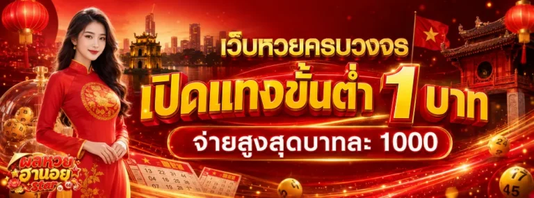 หวยฮานอยสตาร์