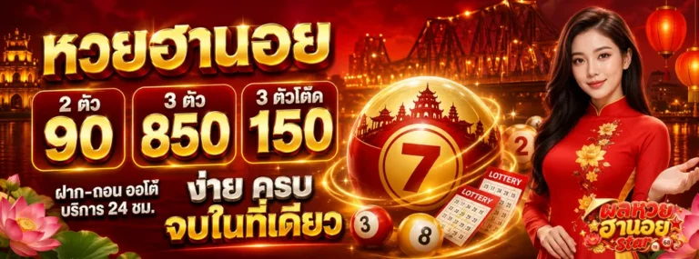 ผลหวยฮานอย star โปรโมชั่น